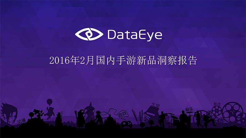 DataEye2月手游报告：18％网游涉嫌盗用IP