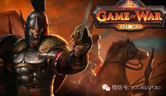 如何把握游戏的社交因子？以Game of War为例