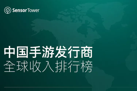 12月手游发行商全球收入榜：《幻塔》上线后，完美收入增长106％